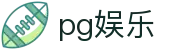 pg娱乐 - 全方位覆盖竞技、体育与数字项目的多元平台
